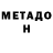 МЕТАДОН methadone Nikita Nakhapetov